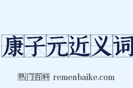 康子元近义词是什么意思的图片